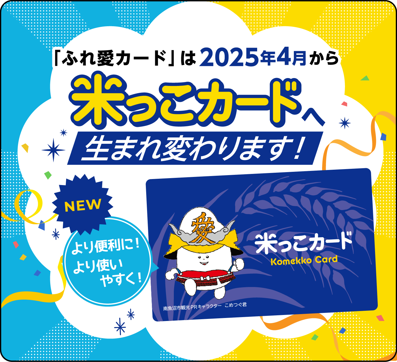 「ふれ愛カード」は2025年4月から「米っこカード」へ生まれ変わります。