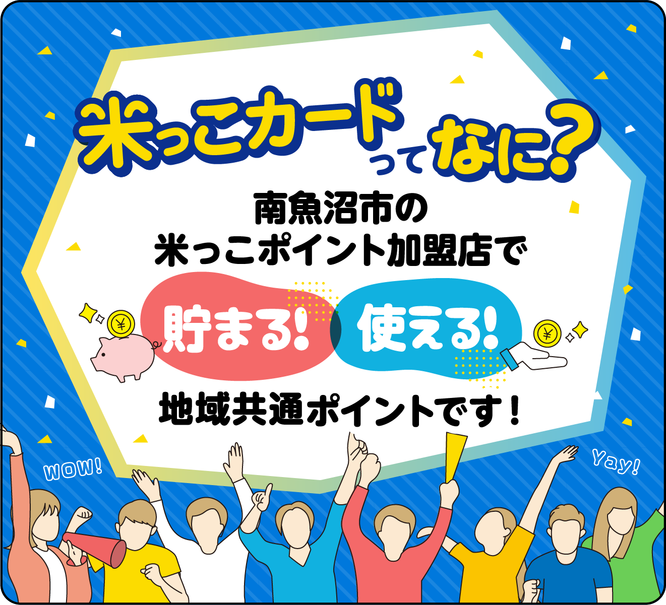 米っこカードは南魚沼市の米っこポイント加盟店で貯まる＆使える地域共通ポイントです。